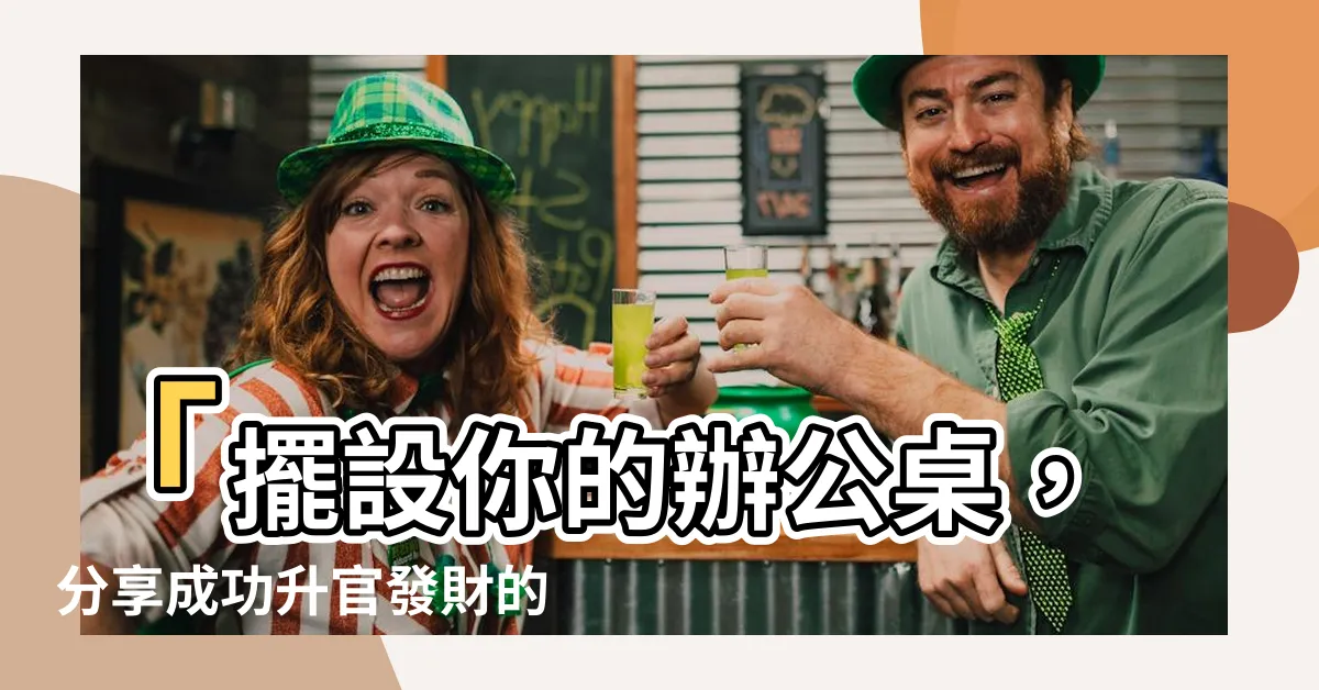 【辦公桌擺設分享】「擺設你的辦公桌，分享成功升官發財的秘訣！」