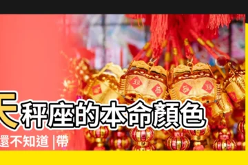 【天秤座的本命色是什麼色】天秤座的本命顏色 |你還不知道 |帶來好運的命定色 |