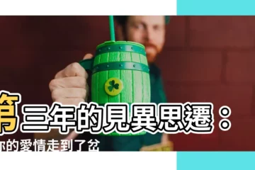 【第三年的見異思遷】第三年的見異思遷：當你的愛情走到了岔路