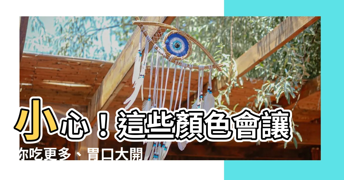 【食慾 顏色】小心！這些顏色會讓你吃更多、胃口大開！