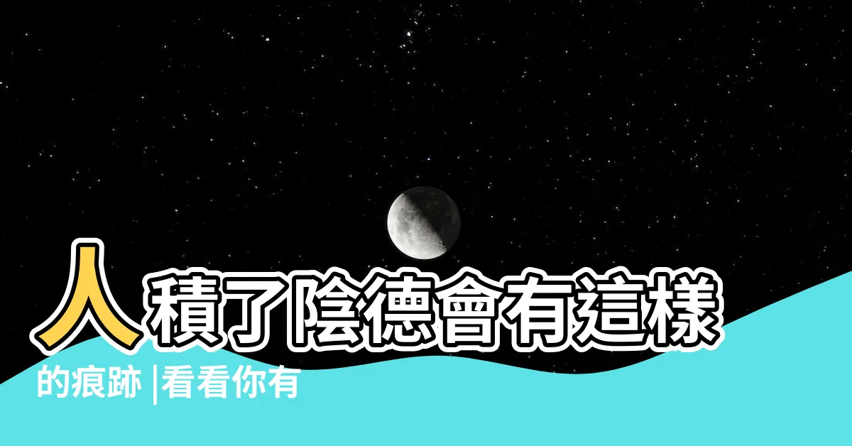 【功德紋】人積了陰德會有這樣的痕跡 |看看你有嗎 |對照圖片看看你有沒有 |