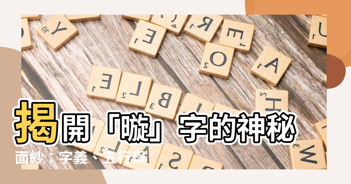 【暶 意思】揭開「暶」字的神秘面紗：字義、五行與更多