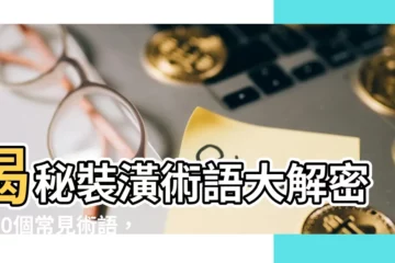 【裝潢術語】揭秘裝潢術語大解密！20個常見術語，讓你的家居改造不再霧煞煞