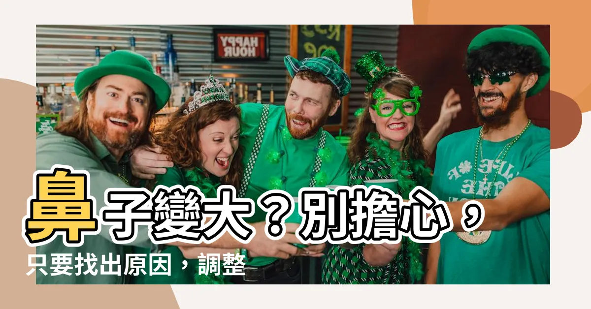 【鼻子變大原因】鼻子變大？別擔心，只要找出原因，調整習慣就能擁有完美鼻形！