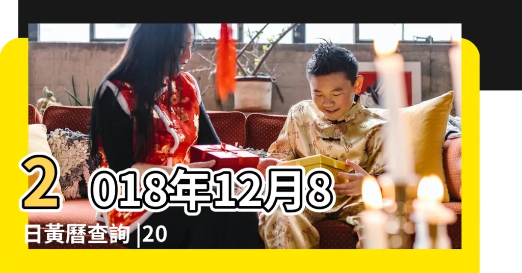 2018年12月8日黃曆查詢 |2018年農曆11月2號是陽曆幾號 |2018年12月8日農曆多少號 |【公曆2018年12月8日的農曆】