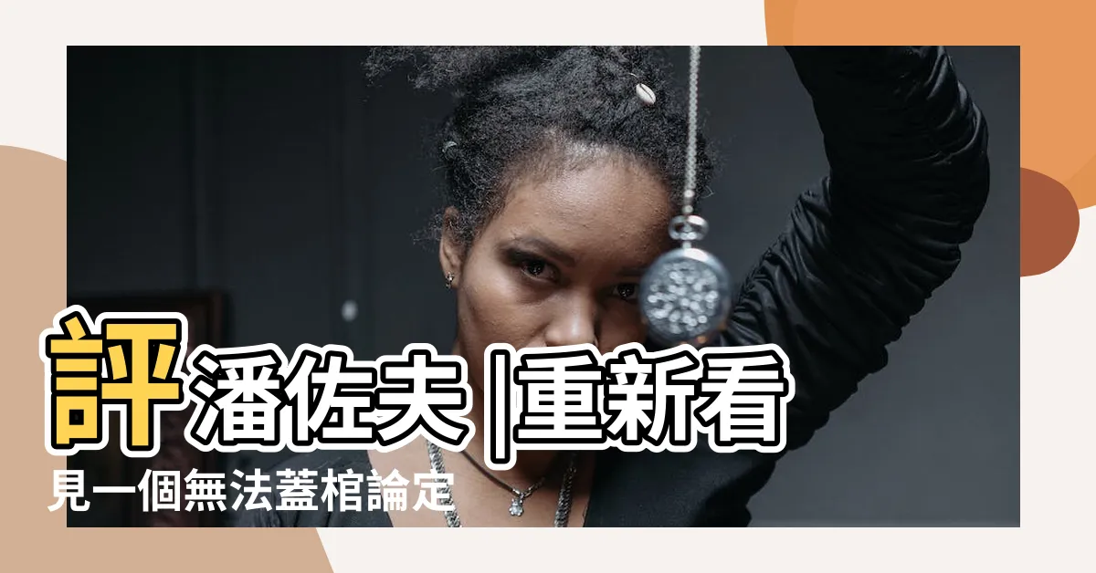 【蔣介石：失敗的勝利者】評潘佐夫 |重新看見一個無法蓋棺論定的歷史人物 |從細節中 |