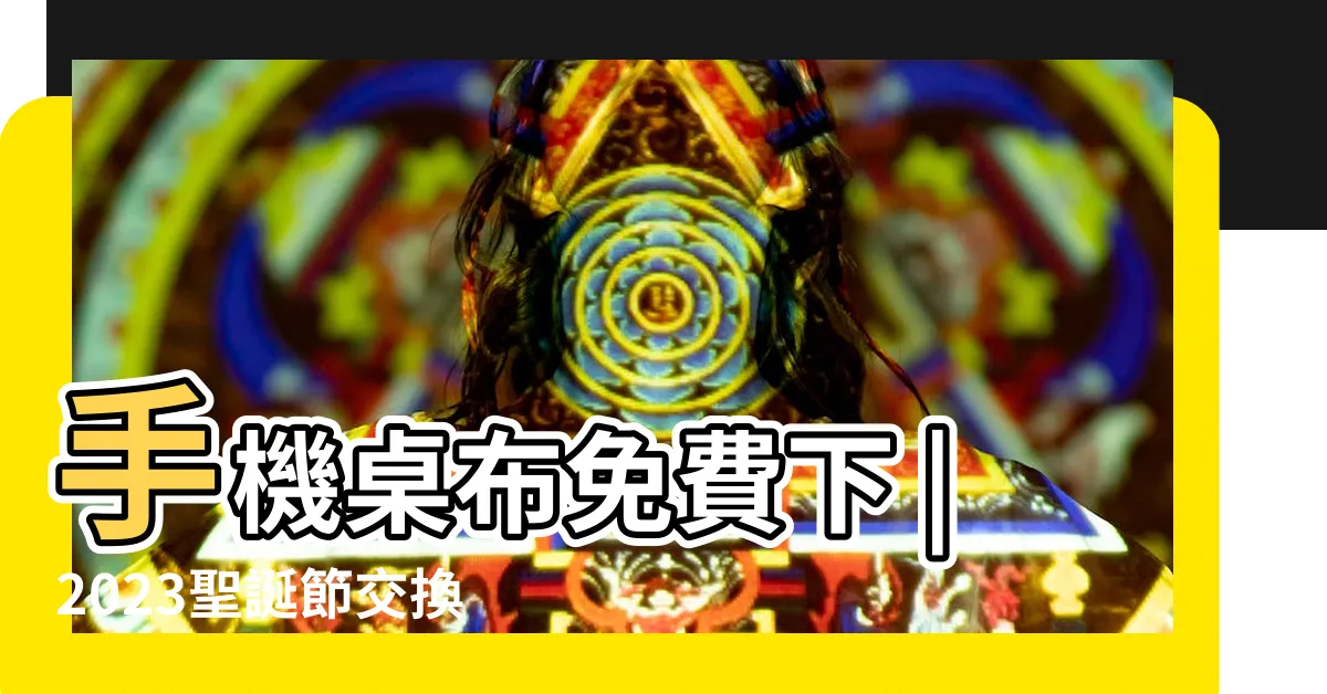 【招財手機桌布2023】手機桌布免費下 |2023聖誕節交換禮物清單 |2023年12月 |