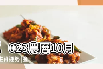 【生肖鼠10月份運勢】2023農曆10月12生肖運勢 |金錢桃花大豐收 |4生肖當心血光之災開運 |