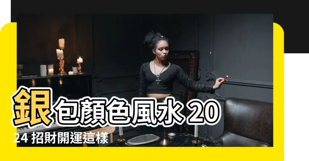 【銀包顏色風水】銀包顏色風水 2024 招財開運這樣選，錯過後悔一整年！