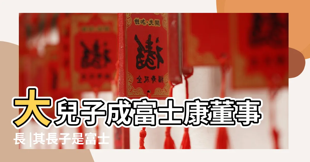 【毛人鳳後代】大兒子成富士康董事長 |其長子是富士康董事長 |原創毛人鳳後代現狀 |