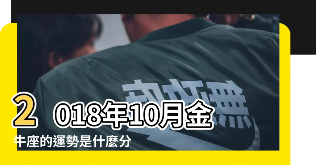 2018年10月金牛座的運勢是什麼分析介紹 |geo星座談2018年金牛 |2018年12星座10月運勢 |【金牛座2018年10月份偏財運】