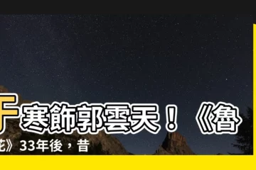 【於寒飾郭雲天】於寒飾郭雲天！《魯冰花》33年後，昔日童星現況曝光
