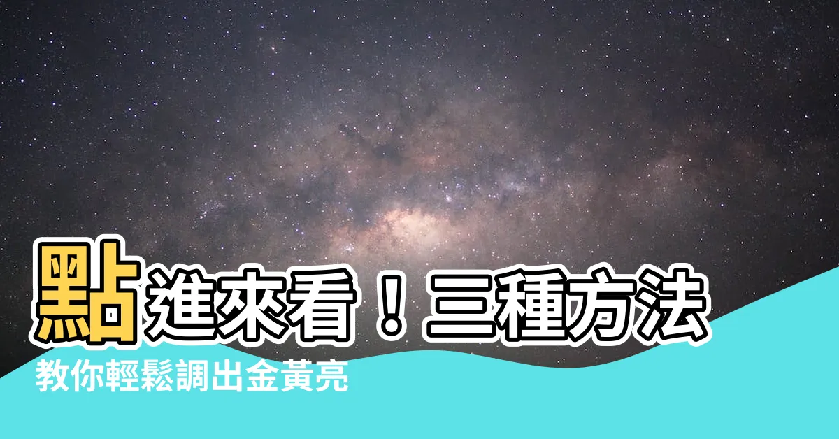 【什麼顏色加什麼顏色是黃色】點進來看！三種方法教你輕鬆調出金黃亮麗的黃色