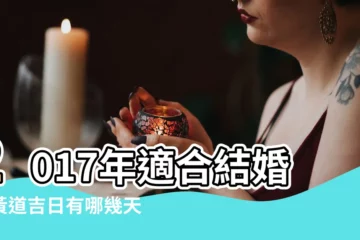 【屬牛的2017結婚吉日】2017年適合結婚的黃道吉日有哪幾天 |2017年屬牛結婚利月屬牛的結婚大利月小利月 |屬牛的2017年結婚吉日查詢屬牛結婚黃道吉日 |