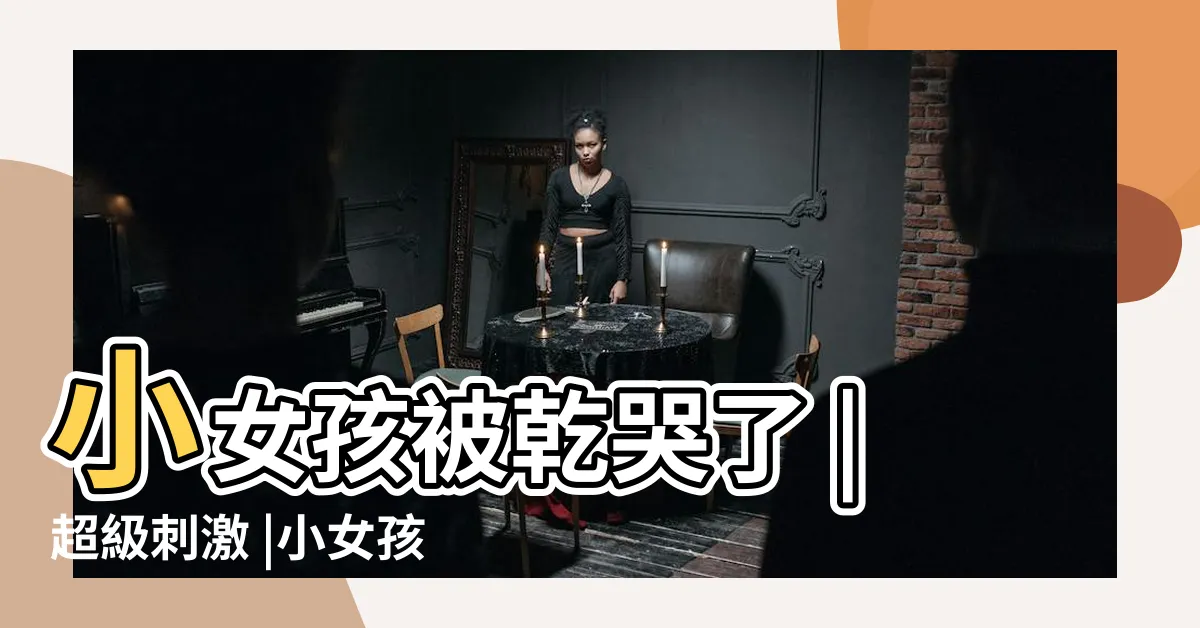 【小女孩被乾哭了！超級刺激~【橙橙】無套啪啪~輪流狂幹！ (8)】小女孩被乾哭了 |超級刺激 |小女孩被乾哭了 |