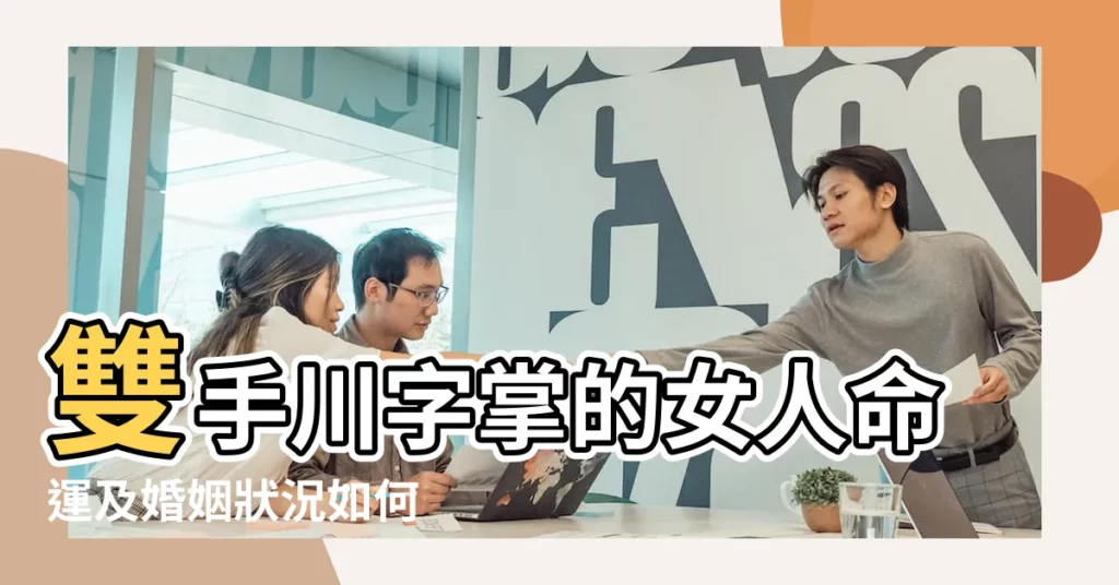 雙手川字掌的女人命運及婚姻狀況如何 |雙手都是川字掌的女人 |易經手相 |【雙手川字掌女人】