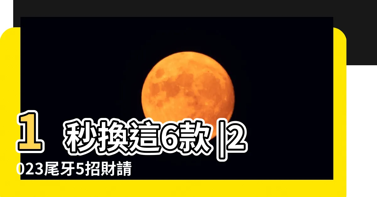 【財運 招財 桌布】1秒換這6款 |2023尾牙5招財請換全新美輪明宏桌布 |手機桌布放什麼 |