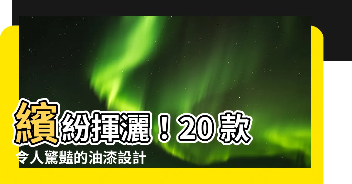 【油漆設計】繽紛揮灑！20 款令人驚豔的油漆設計靈感