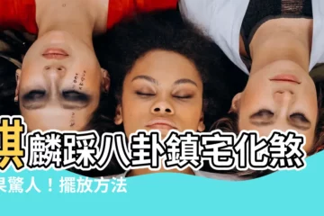 【麒麟踩八卦怎麼放】麒麟踩八卦鎮宅化煞效果驚人！擺放方法全攻略