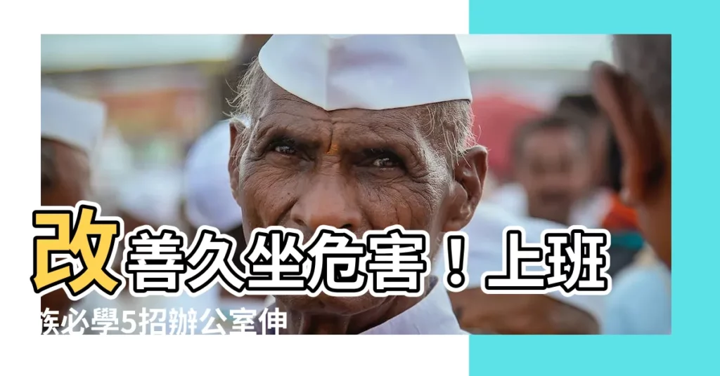 【坐辦公室】改善久坐危害！上班族必學5招辦公室伸展操，輕鬆消除腰痠背痛