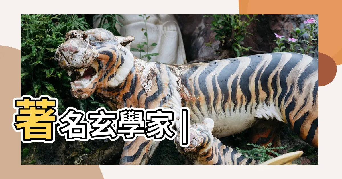 【林國雄風水】著名玄學家 |