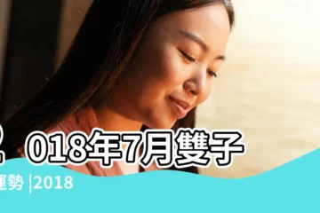 【2018雙子男七月運勢如何】2018年7月雙子座運勢 |2018年7月雙子座運勢 |米哈拉蒂古 |