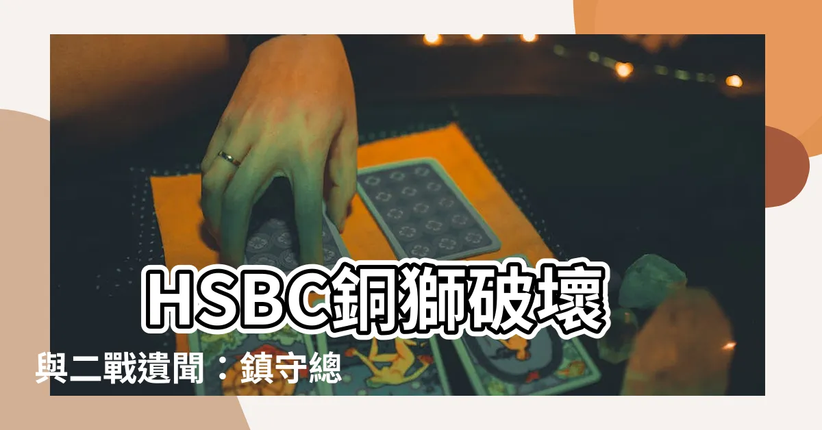 【匯豐獅子】 HSBC銅獅破壞與二戰遺聞：鎮守總行80載的象徵