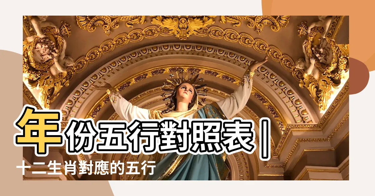 【年份與五行】年份五行對照表 |十二生肖對應的五行及屬相年份五行對照表 |生肖屬相年份五行對照表 |