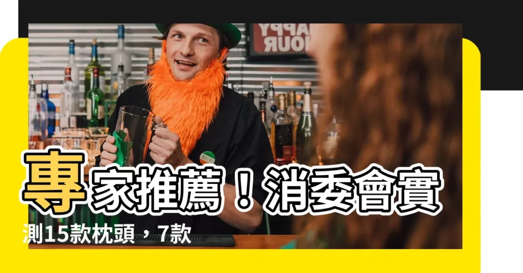 【枕頭】專家推薦！消委會實測15款枕頭，7款高分只要145元！