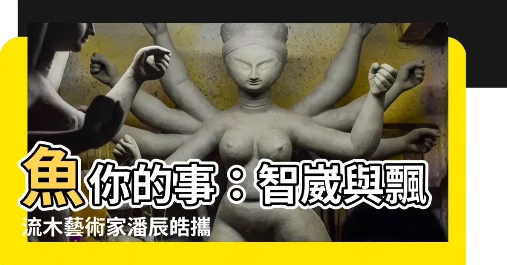 【魚你的事】魚你的事：智崴與飄流木藝術家潘辰皓攜手推出「送給大地的禮物」