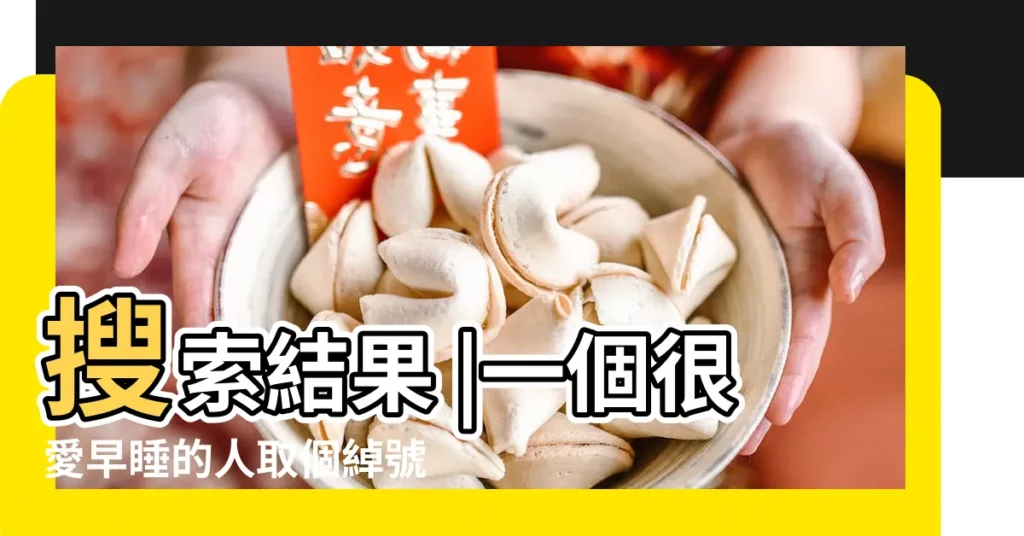 搜索結果 |一個很愛早睡的人取個綽號 |喜歡睡覺的人該取什麼綽號 |【喜歡睡覺 起什麼綽號】