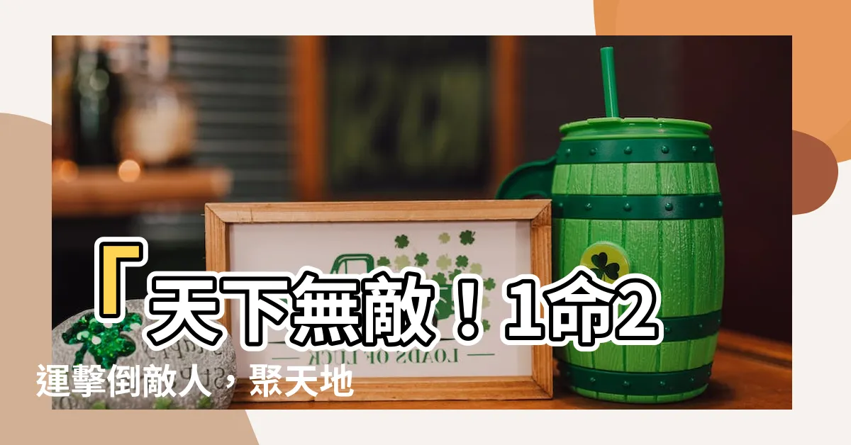 【1命2運】「天下無敵！1命2運擊倒敵人，聚天地之陰德贏取鉅富！」