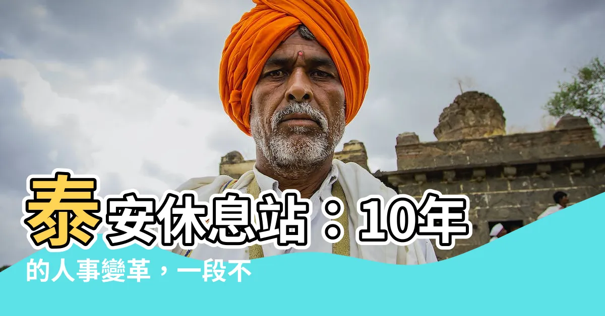 【李泰安休息站】泰安休息站：10年的人事變革，一段不可遺忘的重案回顧