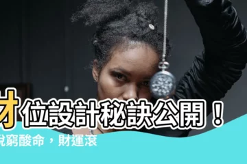 【財位設計】財位設計秘訣公開！擺脱窮酸命，財運滾滾來！