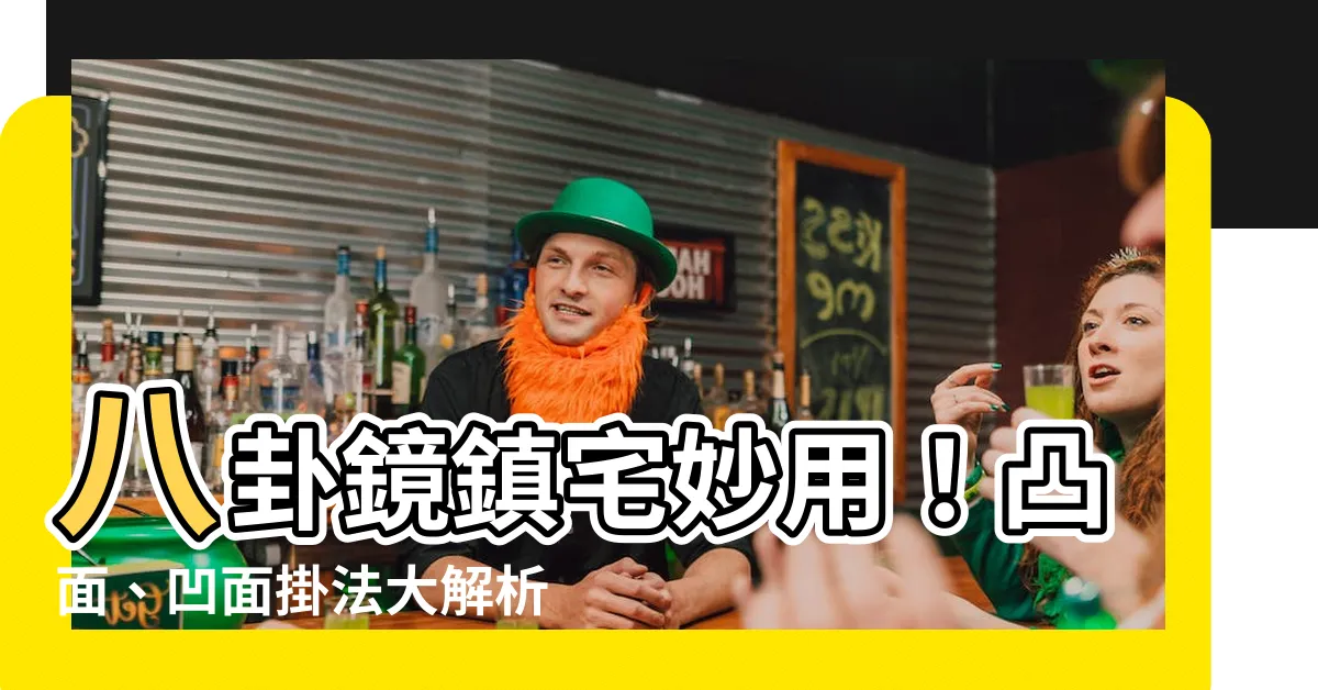 【掛八卦鏡】八卦鏡鎮宅妙用！凸面、凹面掛法大解析