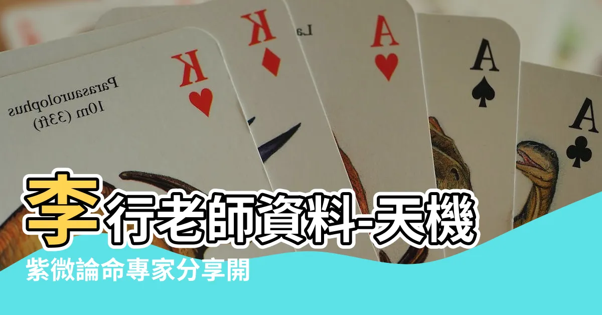 【李行老師資料】李行老師資料-天機紫微論命專家分享開運攻略
