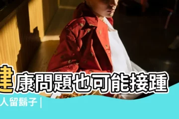 【留鬍子的作用】健康問題也可能接踵 |男人留鬍子 |男人留鬍子的好處多多 |