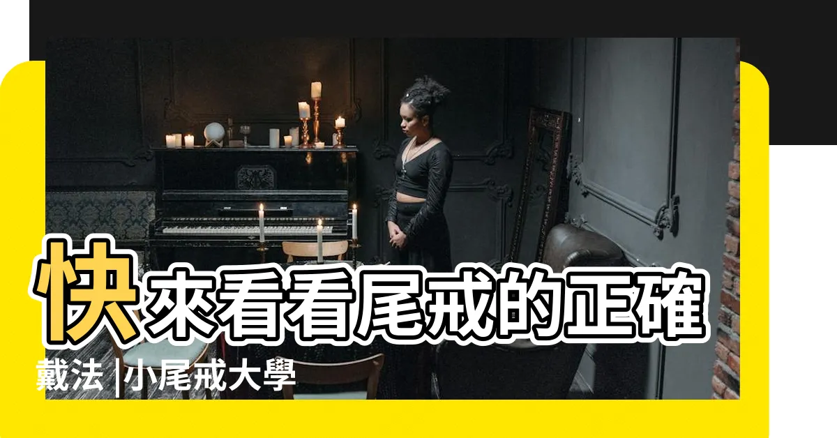 【尾戒可以戴黃金嗎】快來看看尾戒的正確戴法 |小尾戒大學問 |尾戒擋小人 |