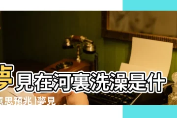 【做夢河裏游泳洗澡洗頭】夢見在河裏洗澡是什麼意思預兆 |夢見在水裏游泳 |夢見自己在河裡洗頭髮 |