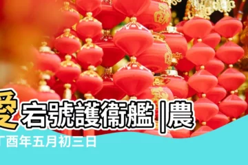 【2017.5.28號】愛宕號護衞艦 |農曆丁酉年五月初三日是幾 |公曆2017 |