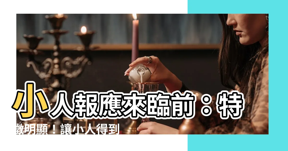 【小人報應】小人報應來臨前：特徵明顯！讓小人得到制裁！
