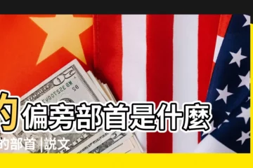 【兇 偏旁】的偏旁部首是什麼 |兇的部首 |説文解字 |