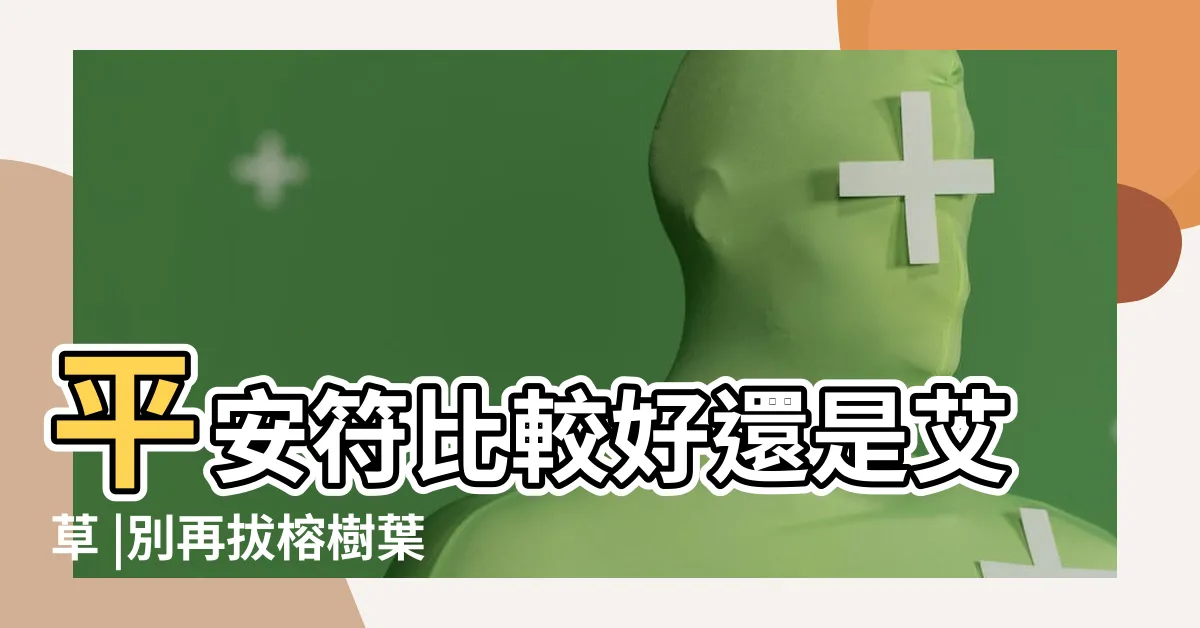 【去殯儀館要帶什麼葉子】平安符比較好還是艾草 |別再拔榕樹葉 |殯葬專家傳授除穢避煞妙招笑曝 |