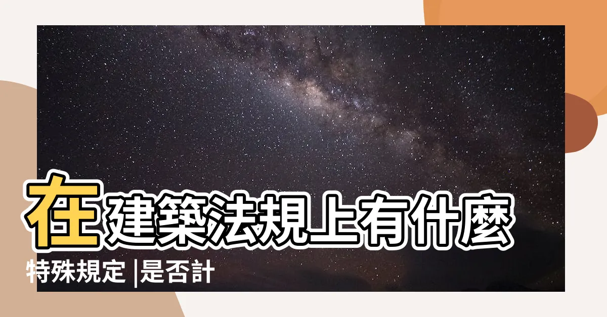 【雨遮可以放東西嗎】在建築法規上有什麼特殊規定 |是否計價就知道 |在建築法規上有什麼特殊規定 |
