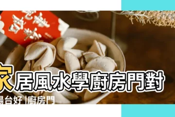 【廚房門對陽台怎麼辦】家居風水學廚房門對著陽台好 |廚房門對着陽台門好嗎陽台門對廚房門有何風水禁忌 |廚房門對着陽台門好嗎 |