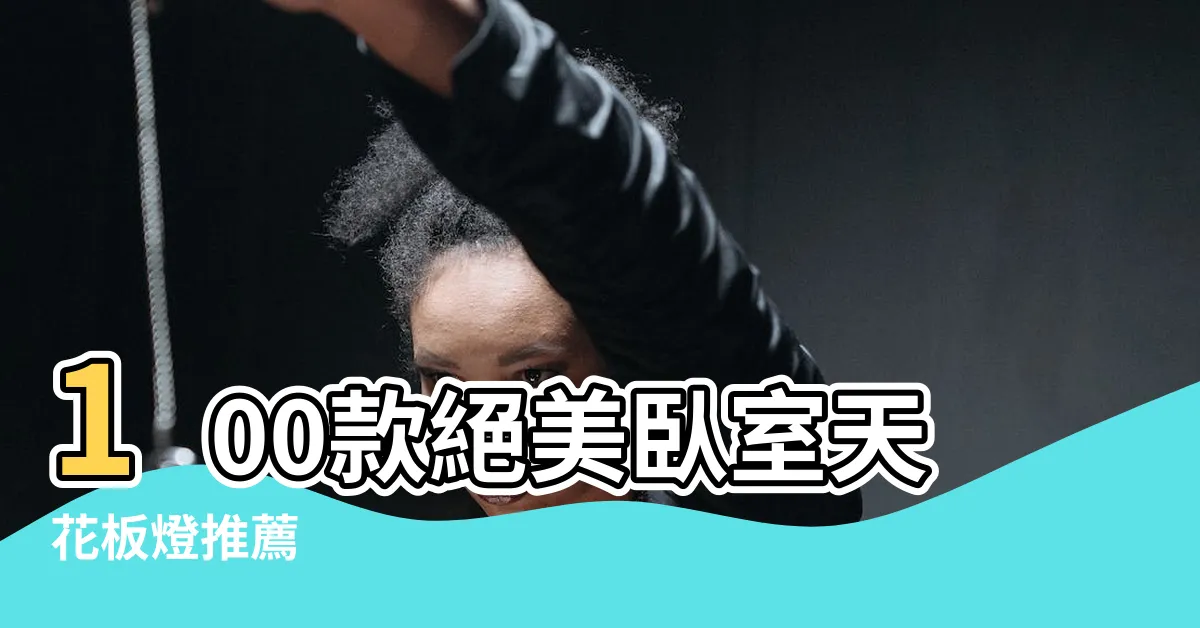【卧室天花板燈】100款絕美卧室天花板燈推薦