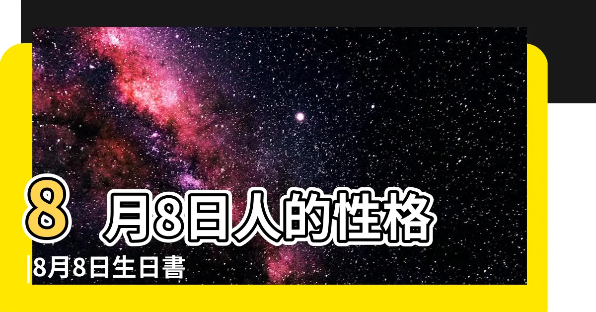 【8月8日生日】8月8日人的性格 |8月8日生日書 |8月8日出生的人 |