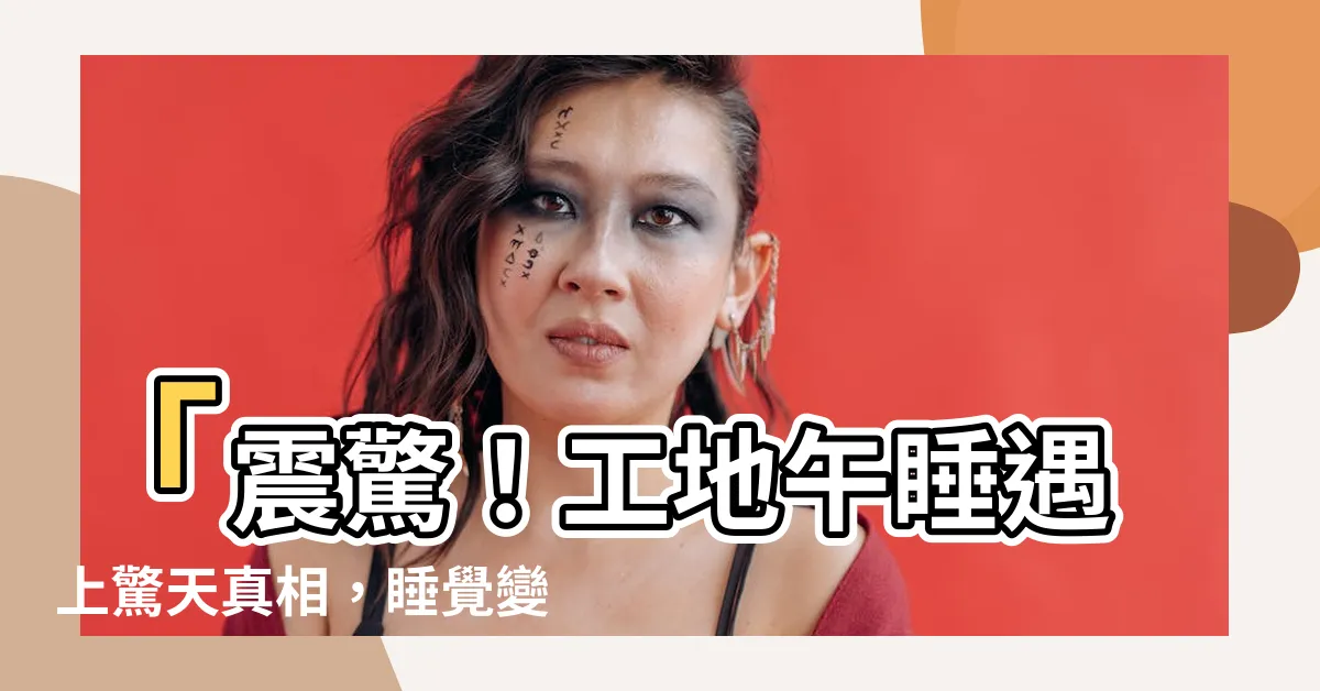 【工地睡覺】「震驚！工地午睡遇上驚天真相，睡覺變成一場災難！」