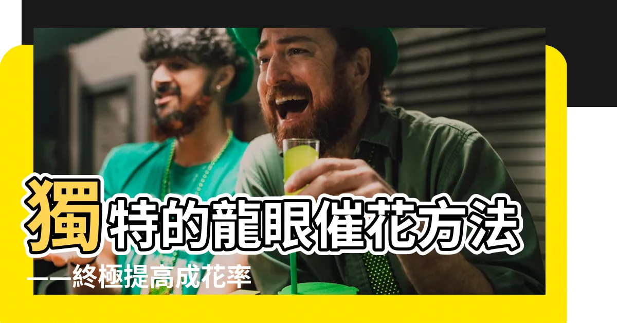 【龍眼催花方法】獨特的龍眼催花方法——終極提高成花率和果實產質