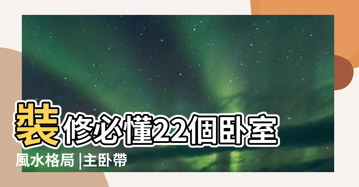 【房間落地窗陽台】裝修必懂22個卧室風水格局 |主卧帶陽台好嗎 |卧室帶陽台 |